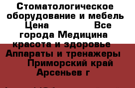 Стоматологическое оборудование и мебель › Цена ­ 450 000 - Все города Медицина, красота и здоровье » Аппараты и тренажеры   . Приморский край,Арсеньев г.